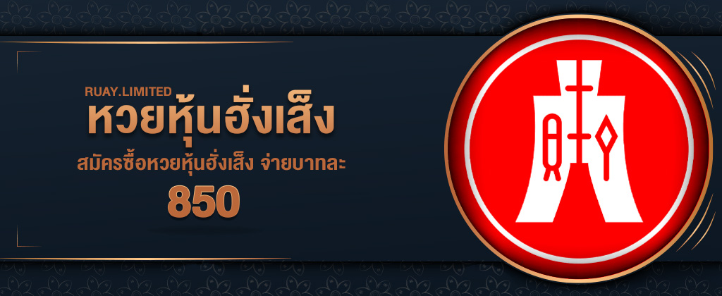 ข้อดีของหวยหุ้นฮั่งเส็งออนไลน์