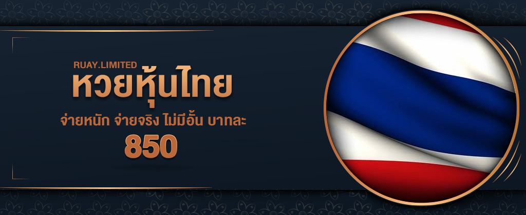 ข้อดีของหวยหุ้นไทยออนไลน์